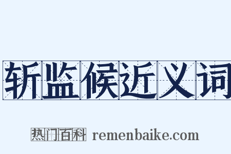 斩监候近义词是什么意思的图片